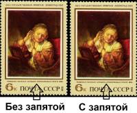 1973-112a Марка СССР Рембрандт Молодая женщина  Без запятой Зарубежная живопись III O