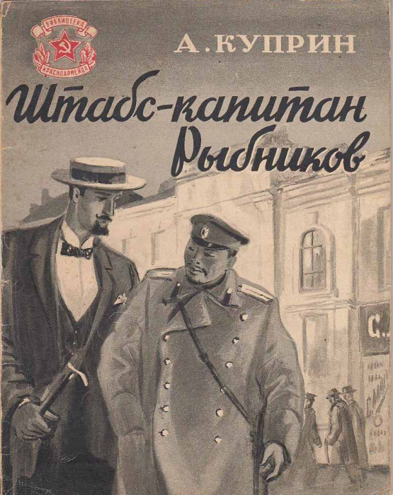 Книга &quot;Штабс-капитан Рыбников&quot; А. Куприн Москва 1946 Мягкая обл. 48 с. С чёрно-белыми иллюстрациями