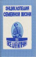 Книга Энциклопедия семейной жизни. Всё для мужчин (том 2) 1992 А. Забродин, А. Немирова Донецк Твёрд