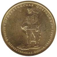 2014 Монета Россия 2014 год 5 рублей Прибалтийская операция  Позолота Сталь  UNC