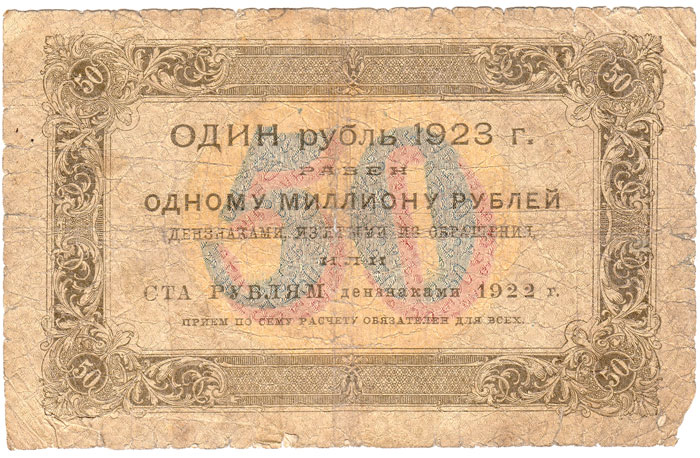 (Беляев А.Н.) Банкнота РСФСР 1923 год 50 рублей  Г.Я. Сокольников 1-й выпуск F