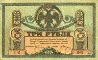 (АГ06-AV, Без мел сет) Банкнота Ростов-на-Дону 1918 год 3 рубля   1919 Ростов UNC