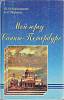 Книга Мой город Санкт-Петербург 1996 ю. Кирцидели, Н. Левина СПб Твёрдая обл. 304 с. С ч/б илл