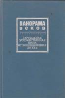 Книга Зарубежная художественная проза от возникновения до ХХ в. 1991 А. Горбунов Москва Твёрдая обл.