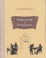 Книга Чайковский в Петербурге 1974 Л. Конисская Ленинград Твёрдая обл. 320 с. С ч/б илл