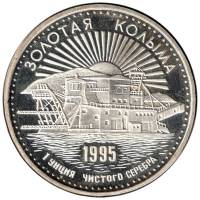 Настольная Медаль 1995 год "Золотая Колыма - 250 лет Золотодобычи России" PROOF, серебро