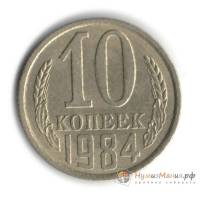1984 Монета СССР 1984 год 10 копеек  Медь-Никель  UNC