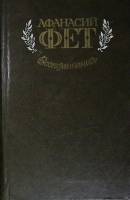 Книга Фет. А. Воспоминания 1983 А. Тархова Москва Твёрдая обл. 496 с. С ч/б илл