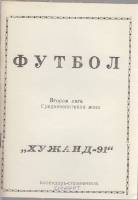 Книга Футбол 91 1991 Календарь-справочник Хужанд Мягкая обл. 22 с. Без илл.