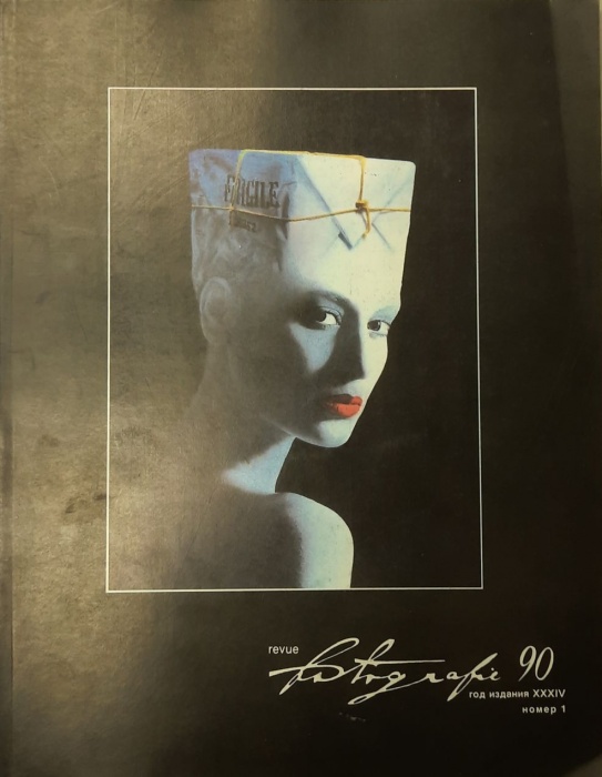 Журнал Фотография 1990 №01 Прага Мягкая обл. 84 с. С цв илл