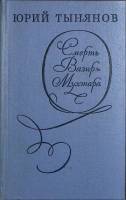 Книга Смерть Вазир-Мухтара 1975 Ю. Тынянов Ленинград Твёрдая обл. 478 с. Без илл.