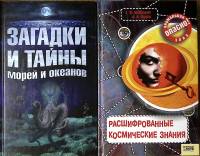 Набор книг (2 шт) Загадки и тайны морей и океанов 2008, 2011 Расшифрованные космические знания Москв