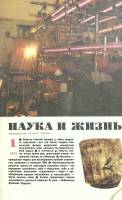 Журнал "Наука и жизнь" 1975 № 1 Москва Мягкая обл. 160 с. С цв илл