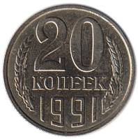 (1991л) Монета СССР 1991 год 20 копеек   Медь-Никель  XF