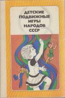 Книга Детские подвижные игры народов СССР 1988 , Москва Твёрдая обл. 239 с. С цв илл