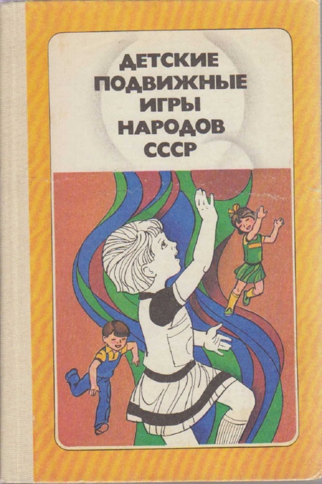 Книга Детские подвижные игры народов СССР 1988 , Москва Твёрдая обл. 239 с. С цв илл