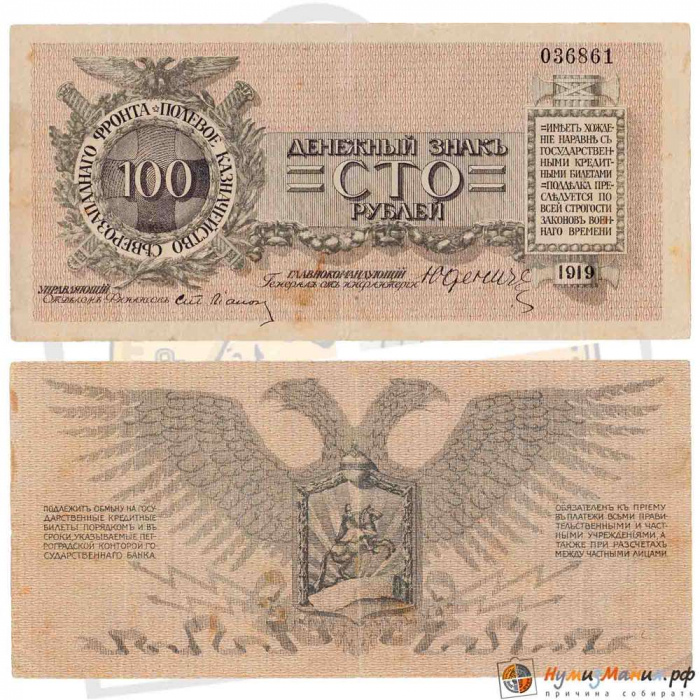 ( 100 рублей) Банкнота Россия, Генерал Юденич 1919 год 100 рублей    VF