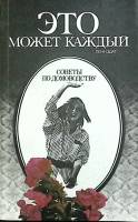 Книга Это может каждый 1989 Советы по домоводству Ленинград Мягкая обл. 286 с. С ч/б илл