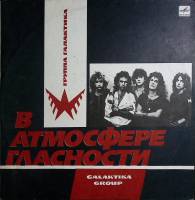 Пластинка виниловая Группа Галактика В атмосфере гласности Мелодия 300 мм. Near mint