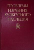 Книга Проблемы изучения культурного наследия 1985 АН СССР Москва Твёрдая обл. 400 с. Без илл.