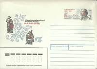 1992-год  Конверт с ориг. маркой СССР М.В. Лисенко   ,  Марка