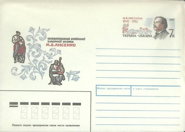 1992-год  Конверт с ориг. маркой СССР М.В. Лисенко   ,  Марка