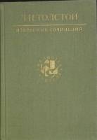 Книга Избранные сочинения 1989 Л.Н. Толстой Москва Твёрдая обл. 671 с. Без илл.