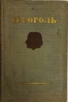 Книга Собрание сочинений (том 2) 1952 Н.В. Гоголь Москва Твёрдая обл. 446 с. С ч/б илл