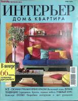 Журнал + выкройки Burda special. Интерьер. 1996 № 13 Москва Мягкая обл. 74 с. С цв илл