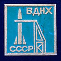 28589\127147 Значок "Ракетостроение. ВДНХ СССР"