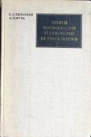 Книга Теория вероятностей и некоторые её пприложения 1974 П. Хеннекен Москва Твёрдая обл. 472 с. С ч