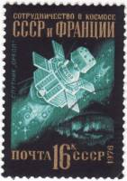 1976-096 Марка СССР СССР-Франция   Международное сотрудничество в космосе III Θ