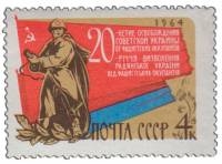 1964-139 Марка СССР Воин Красной Армии   Освобождение Украины, 20 лет II Θ