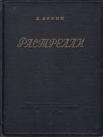 Книга Растрелли 1954 Д. Аркин Москва Твёрдая обл. 118 с. С ч/б илл