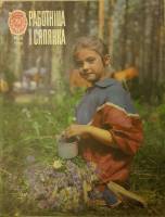 Журнал "Работница и селянка" № 6, июнь Минск 1988 Мягкая обл. 24 с. С ч/б илл