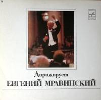 Пластинка виниловая Е. Мравинский А. Скрябин В. Вагнер Мелодия 300 мм. Excellent