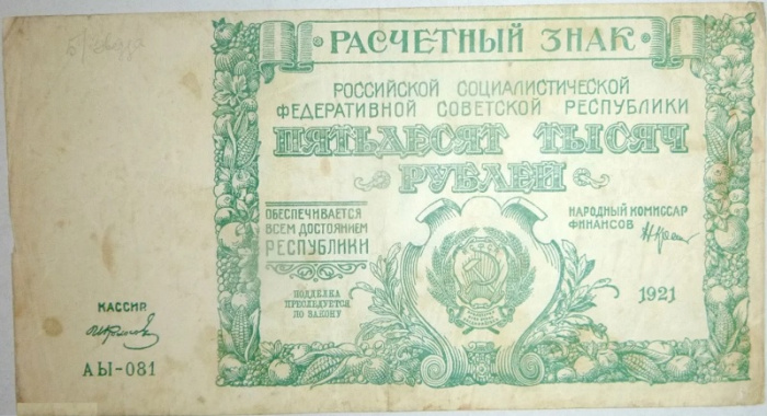 (Колосов И.) Банкнота РСФСР 1921 год 50 000 рублей   ВЗ Теневые Звёзды F