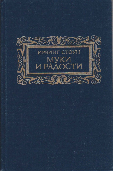 Книга Муки и радости 1991 И. Стоун Москва Твёрдая обл. 768 с. Без илл.
