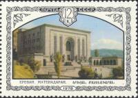 1978-080 Марка СССР Матенадаран в Ереване  Архитектура Армении III Θ