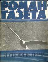Журнал Роман-газета 1980 № 8 (894) Москва Мягкая обл. 94 с. Без илл.