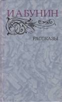 Книга Рассказы 1983 И. Бунин Москва Твёрдая обл. 573 с. С ч/б илл