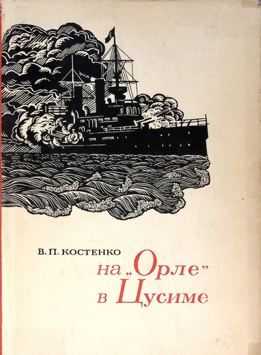 Книга &quot;На &quot;Орле&quot; в Цусиме&quot; 1968 В. Костенко Ленинград Твёрд обл + суперобл 493 с. С ч/б илл