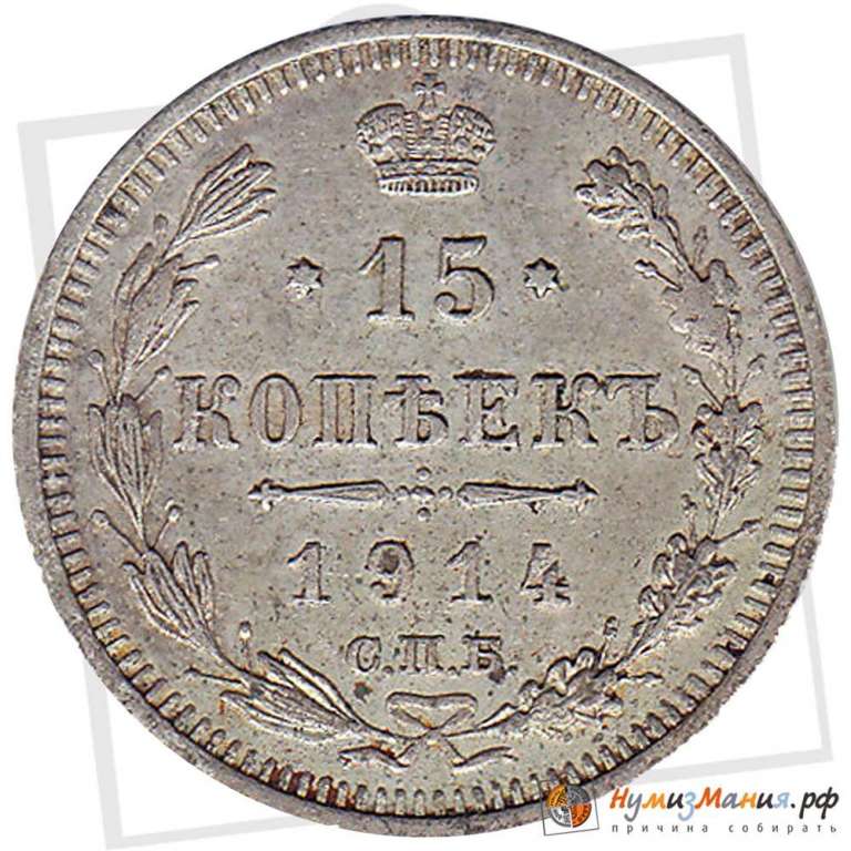 (1914, СПБ ВС) Монета Россия-Финдяндия 1914 год 15 копеек  Орел B, гурт рубчатый, Ag 500, 2,7 г Сере