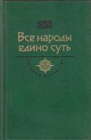 Книга "Все народы едино суть" , Москва 1987 Твёрдая обл. 684 с. С чёрно-белыми иллюстрациями