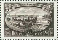 1957-086 Марка СССР Предприятие   100 лет Кренгольмской мануфактуре. Нарва, Эстония III O