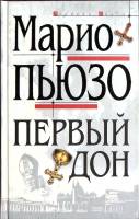 Книга Первый дон 2001 М. Пьюзо Москва Твёрдая обл. 448 с. Без илл.