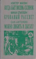 Книга Когда бьёт восемь склянок. Кровавый рассвет. Можно любить и лысых! 1992 А. Маклин, М. Спиллейн