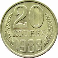 (1988, л/с штамп 3 коп.) Монета СССР 1988 год 20 копеек   Медь-Никель  VF