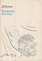 Книга Владимир Бехтеев 1977 Д. Коган Москва Твёрдая обл. 317 с. С ч/б илл