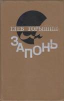 Книга Запонь 1980 Г. Горышин Ленинград Твёрдая обл. 368 с. Без илл.